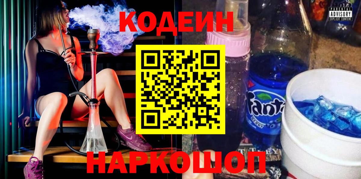 Кодеин Purple Drank Домодедово