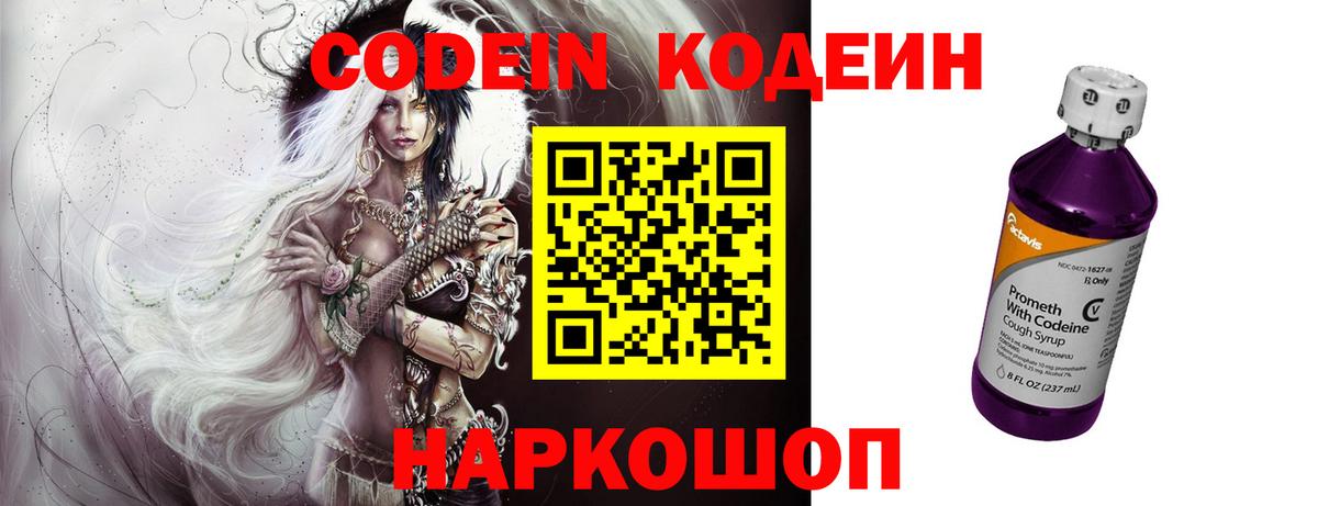 Codein напиток Lean (лин) Домодедово